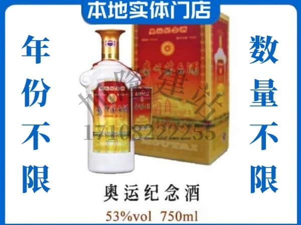 ​亳州回收奥运纪念茅台酒空酒瓶价格