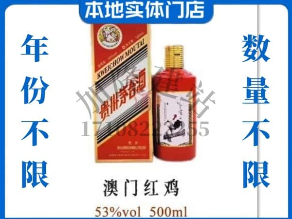 ​亳州回收澳门红鸡茅台酒空酒瓶价格